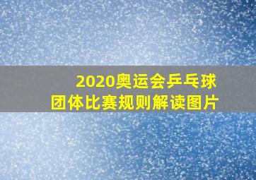 2020奥运会乒乓球团体比赛规则解读图片