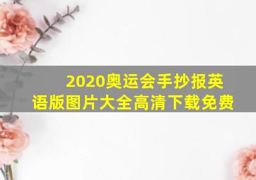 2020奥运会手抄报英语版图片大全高清下载免费