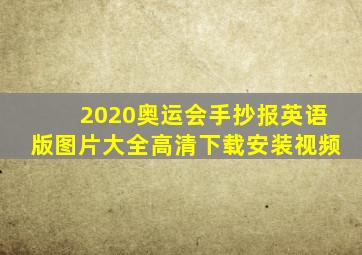 2020奥运会手抄报英语版图片大全高清下载安装视频