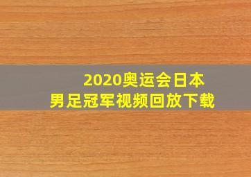 2020奥运会日本男足冠军视频回放下载