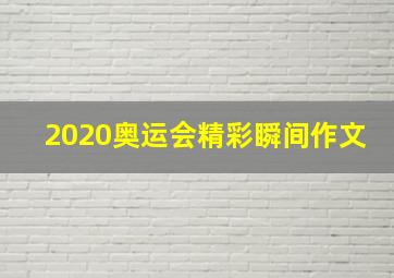 2020奥运会精彩瞬间作文