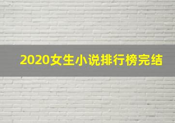 2020女生小说排行榜完结