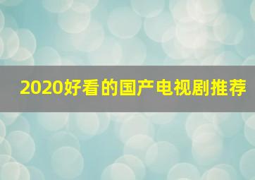 2020好看的国产电视剧推荐