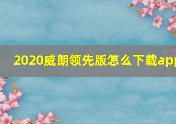 2020威朗领先版怎么下载app