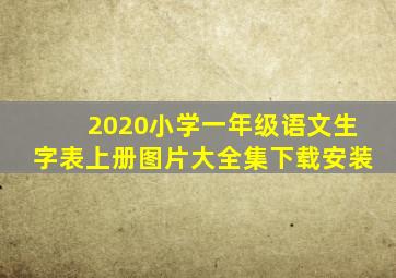 2020小学一年级语文生字表上册图片大全集下载安装