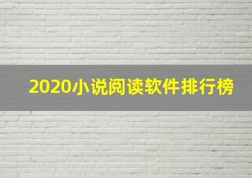 2020小说阅读软件排行榜