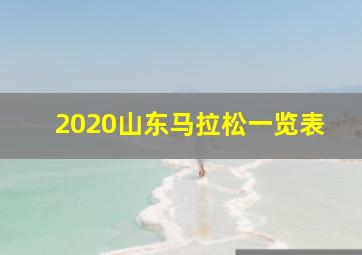 2020山东马拉松一览表