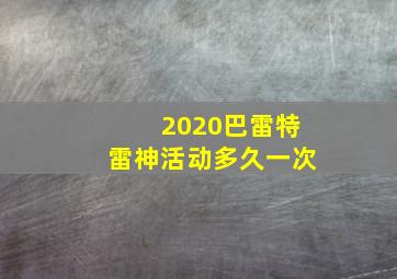 2020巴雷特雷神活动多久一次