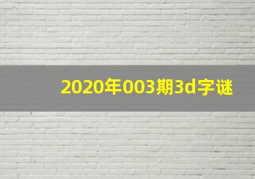 2020年003期3d字谜