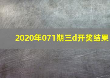 2020年071期三d开奖结果