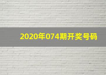 2020年074期开奖号码