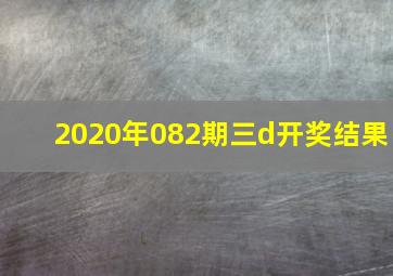 2020年082期三d开奖结果