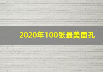 2020年100张最美面孔