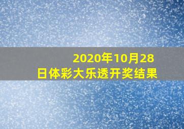 2020年10月28日体彩大乐透开奖结果