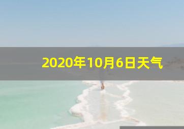 2020年10月6日天气