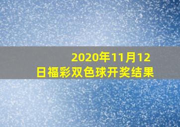 2020年11月12日福彩双色球开奖结果