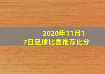 2020年11月17日足球比赛推荐比分