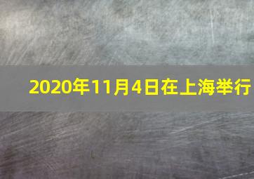 2020年11月4日在上海举行