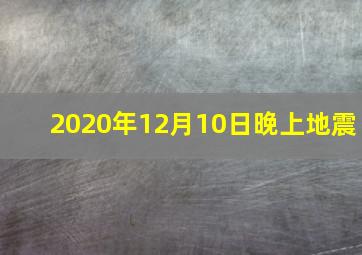 2020年12月10日晚上地震