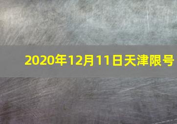 2020年12月11日天津限号