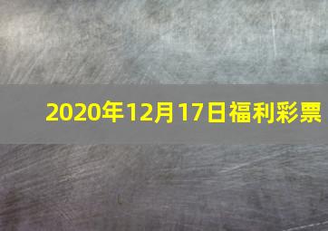 2020年12月17日福利彩票