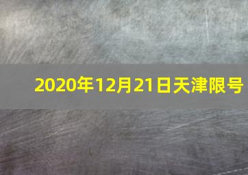 2020年12月21日天津限号