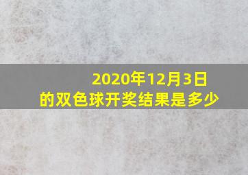 2020年12月3日的双色球开奖结果是多少