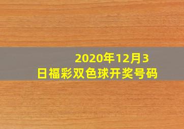 2020年12月3日福彩双色球开奖号码