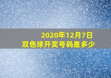 2020年12月7日双色球开奖号码是多少