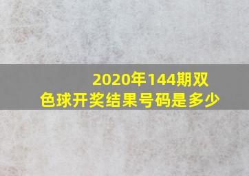 2020年144期双色球开奖结果号码是多少