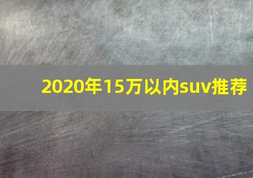 2020年15万以内suv推荐