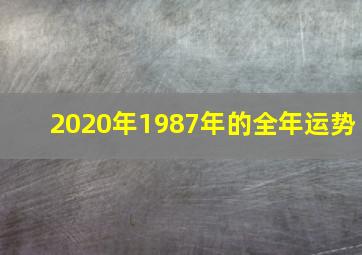 2020年1987年的全年运势