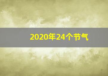 2020年24个节气