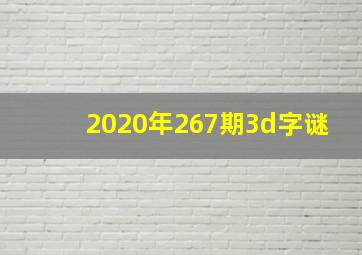 2020年267期3d字谜