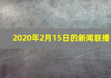 2020年2月15日的新闻联播