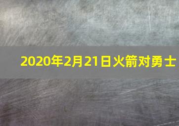 2020年2月21日火箭对勇士