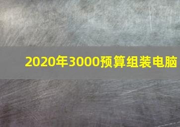 2020年3000预算组装电脑