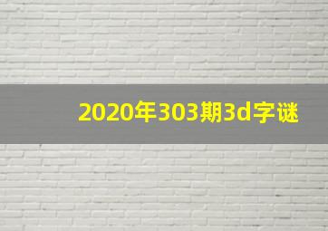 2020年303期3d字谜