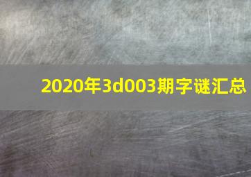 2020年3d003期字谜汇总