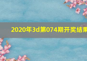 2020年3d第074期开奖结果