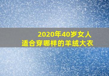 2020年40岁女人适合穿哪样的羊绒大衣