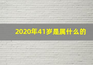 2020年41岁是属什么的