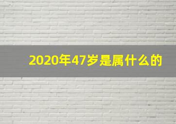 2020年47岁是属什么的