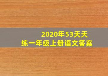 2020年53天天练一年级上册语文答案