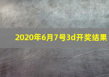 2020年6月7号3d开奖结果