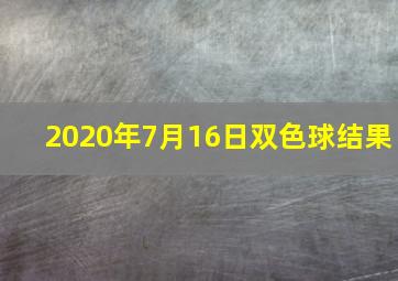 2020年7月16日双色球结果