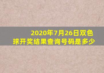 2020年7月26日双色球开奖结果查询号码是多少