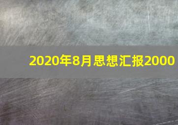 2020年8月思想汇报2000