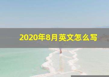 2020年8月英文怎么写