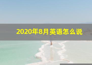 2020年8月英语怎么说